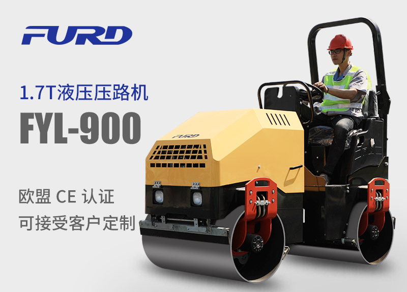 FYL-900 1.7T全液壓振動(dòng)壓路機(jī)，小型壓路機(jī)